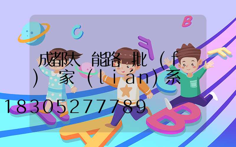 成都太陽能路燈批發(fā)廠家聯(lián)系電話