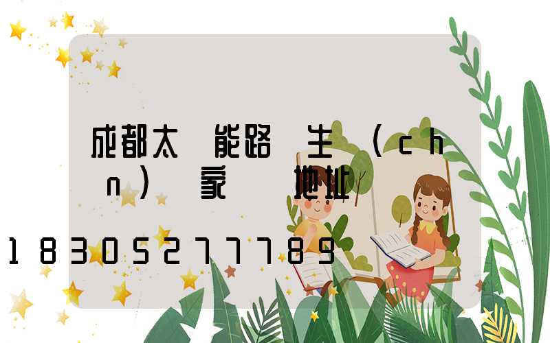 成都太陽能路燈生產(chǎn)廠家電話地址