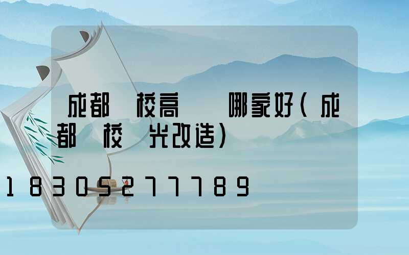 成都學校高桿燈哪家好(成都學校燈光改造)