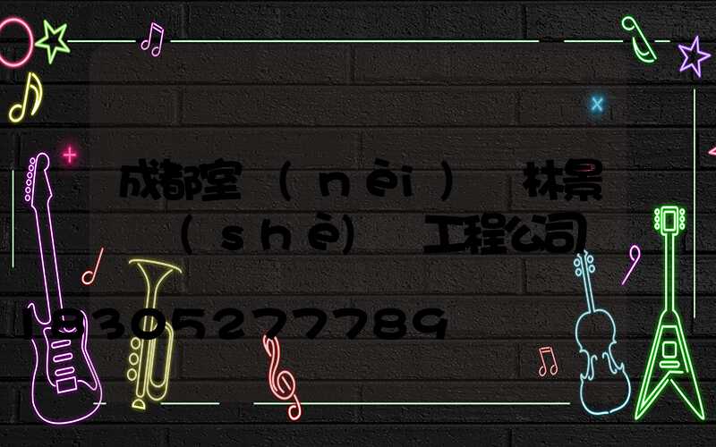 成都室內(nèi)園林景觀設(shè)計工程公司