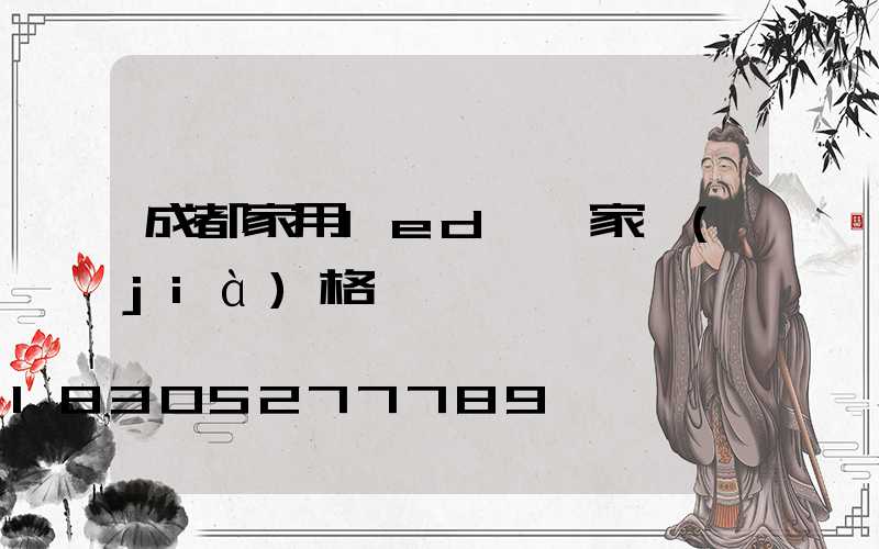 成都家用led燈廠家價(jià)格