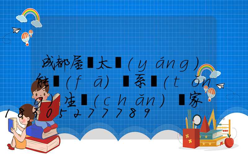 成都屋頂太陽(yáng)能發(fā)電系統(tǒng)生產(chǎn)廠家