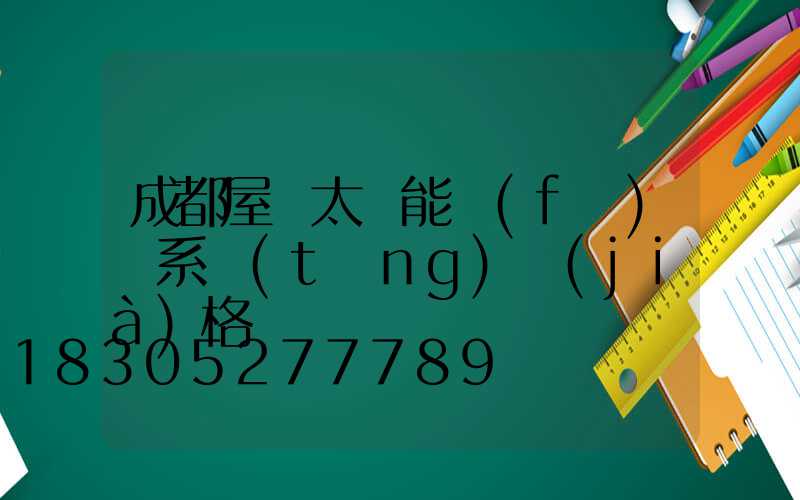 成都屋頂太陽能發(fā)電系統(tǒng)價(jià)格