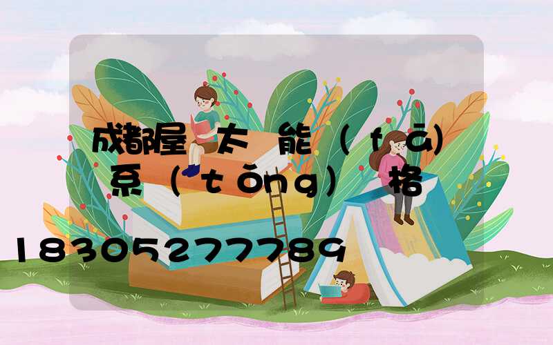 成都屋頂太陽能發(fā)電系統(tǒng)價格