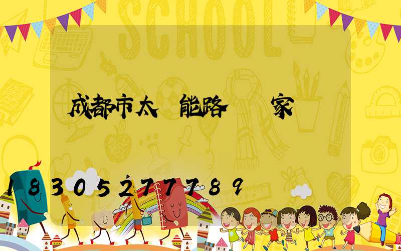 成都市太陽能路燈廠家電話
