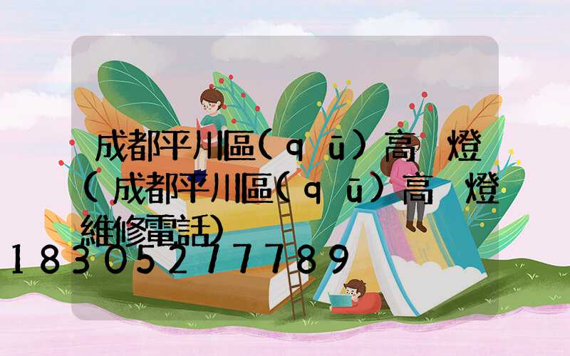 成都平川區(qū)高桿燈(成都平川區(qū)高桿燈維修電話)