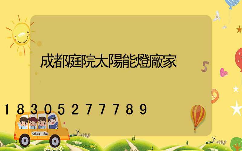 成都庭院太陽能燈廠家