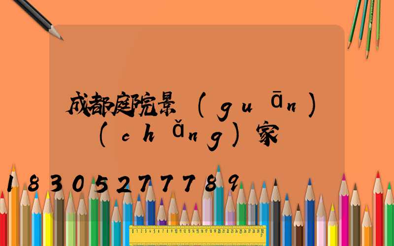 成都庭院景觀(guān)燈廠(chǎng)家