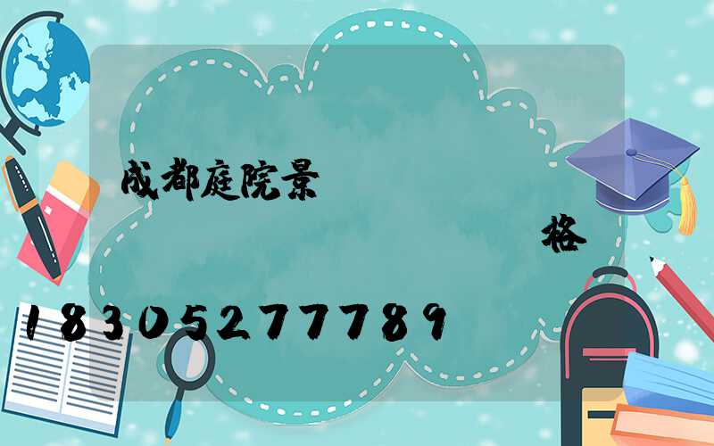 成都庭院景觀設(shè)計(jì)價(jià)格