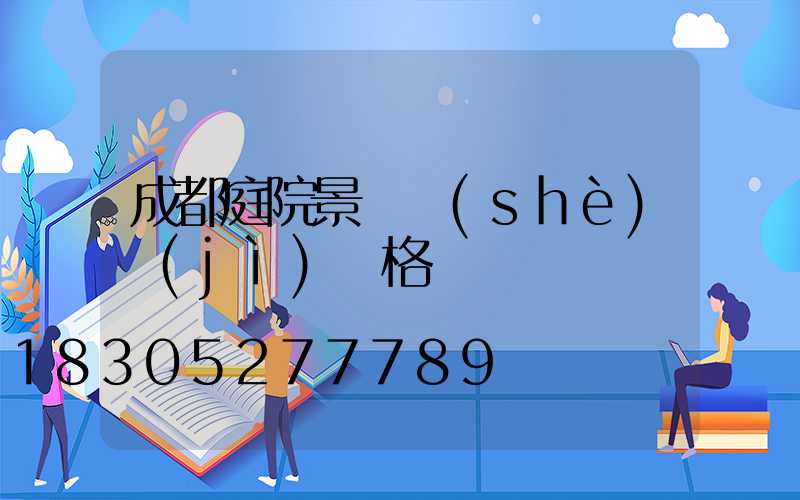 成都庭院景觀設(shè)計(jì)價格