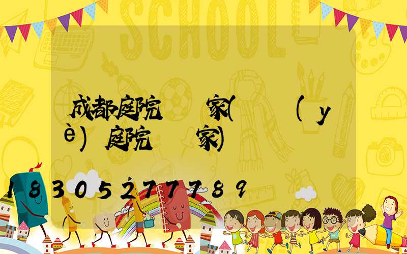 成都庭院燈廠家(專業(yè)庭院燈廠家)
