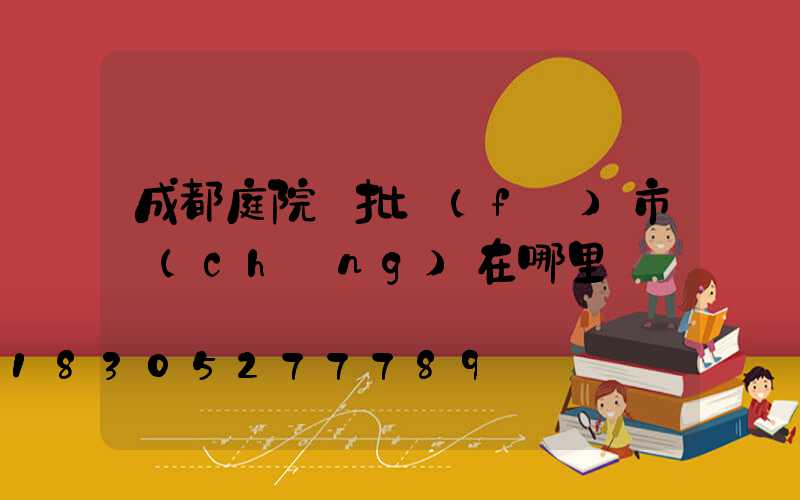 成都庭院燈批發(fā)市場(chǎng)在哪里