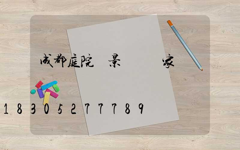 成都庭院燈景觀燈廠家