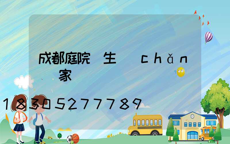 成都庭院燈生產(chǎn)廠家