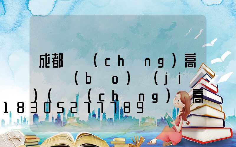 成都廣場(chǎng)高桿燈報(bào)價(jià)(廣場(chǎng)燈高桿燈價(jià)格)