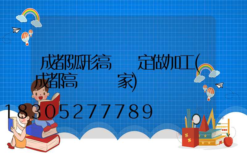 成都弧形高桿燈定做加工(成都高桿燈廠家)