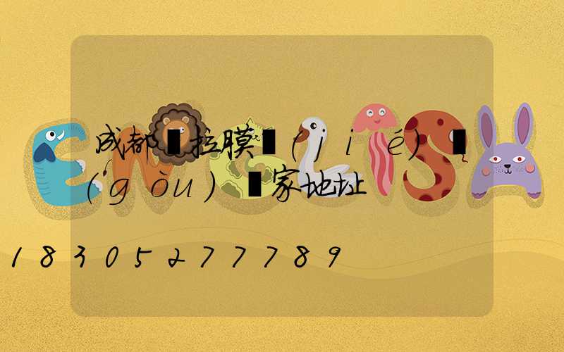 成都張拉膜結(jié)構(gòu)廠家地址