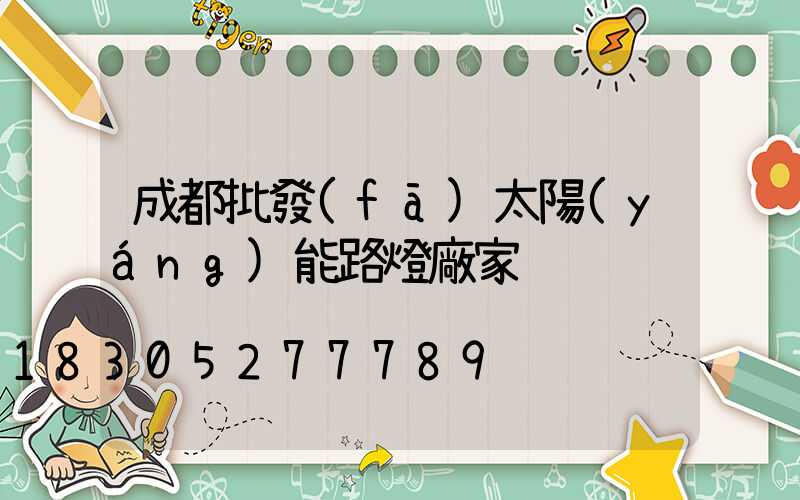 成都批發(fā)太陽(yáng)能路燈廠家