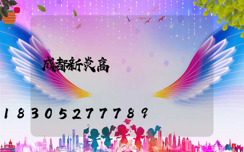 成都新炎高桿燈