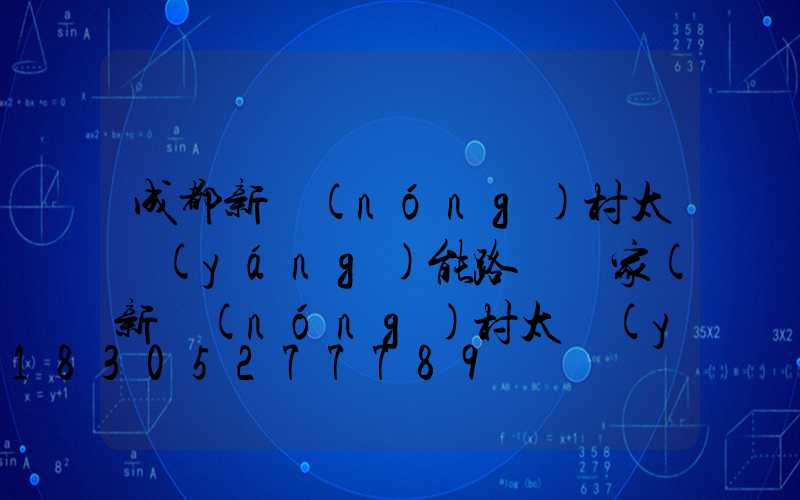 成都新農(nóng)村太陽(yáng)能路燈廠家(新農(nóng)村太陽(yáng)能路燈一般多少瓦)