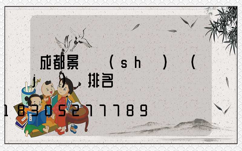 成都景觀設(shè)計(jì)廠排名