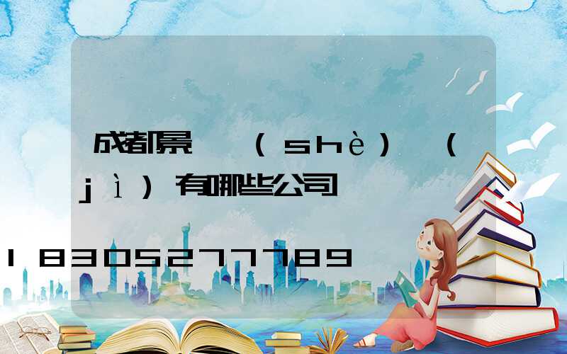 成都景觀設(shè)計(jì)有哪些公司