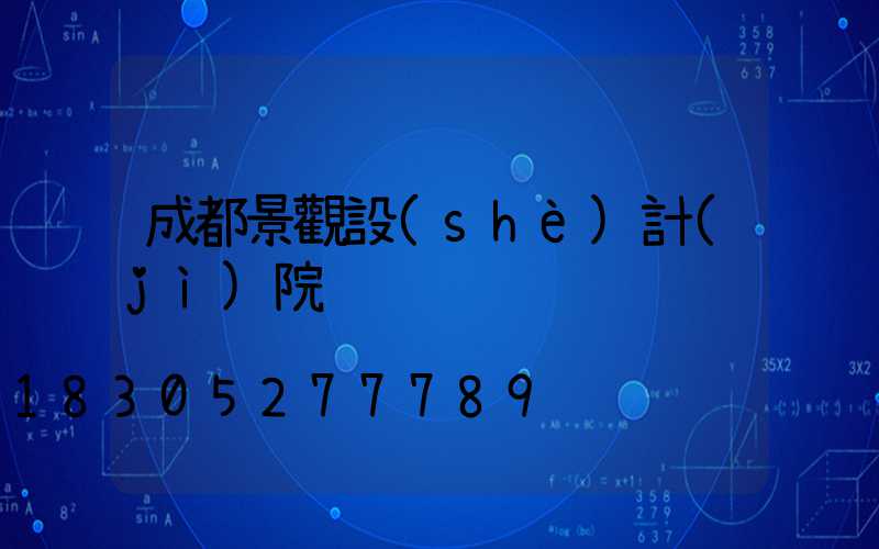 成都景觀設(shè)計(jì)院