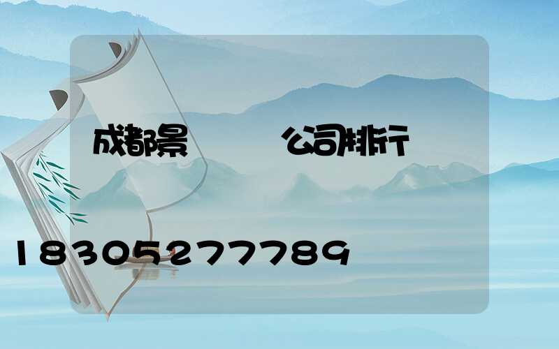 成都景觀設計公司排行