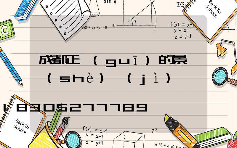 成都正規(guī)的景觀設(shè)計(jì)