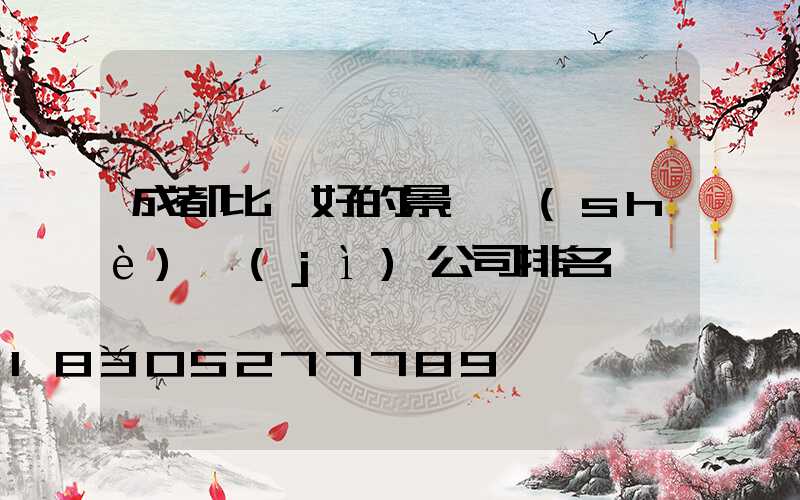 成都比較好的景觀設(shè)計(jì)公司排名