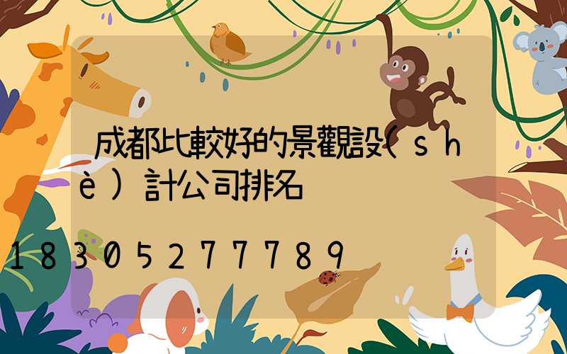 成都比較好的景觀設(shè)計公司排名