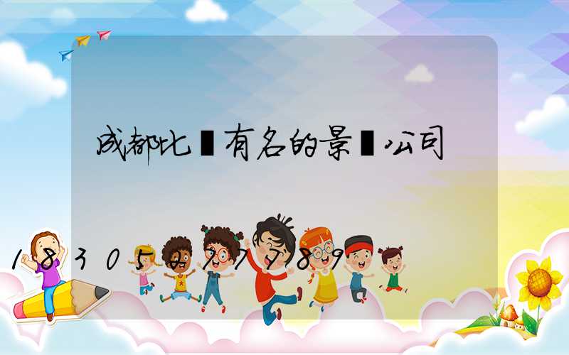 成都比較有名的景觀公司