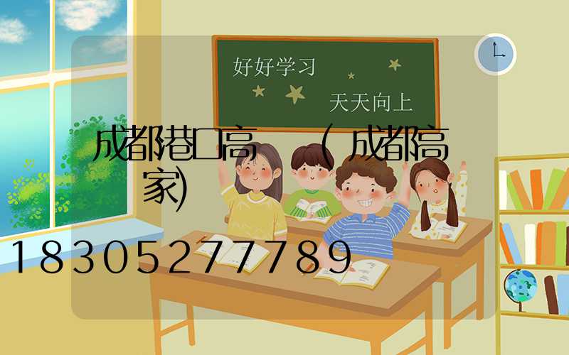 成都港口高桿燈(成都高桿燈廠家)