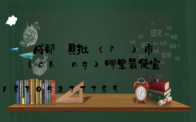成都燈具批發(fā)市場(chǎng)哪里最便宜