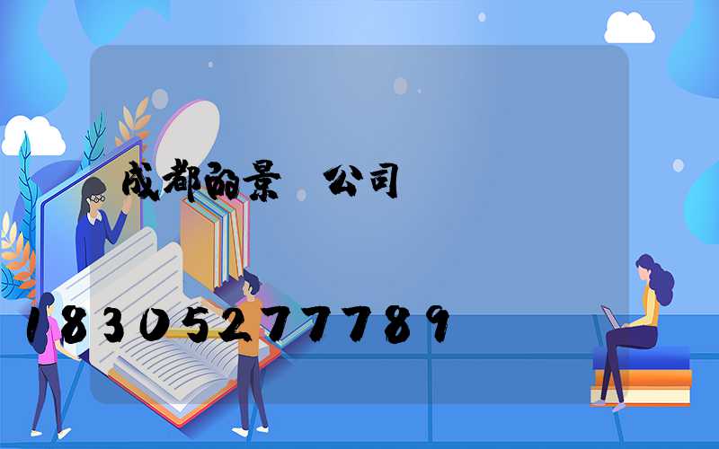 成都的景觀公司