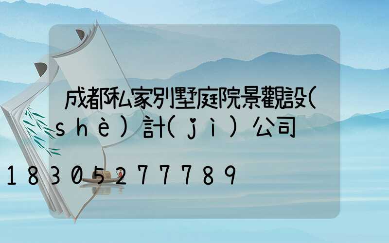 成都私家別墅庭院景觀設(shè)計(jì)公司
