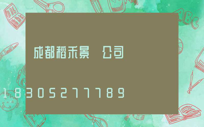 成都稻禾景觀公司