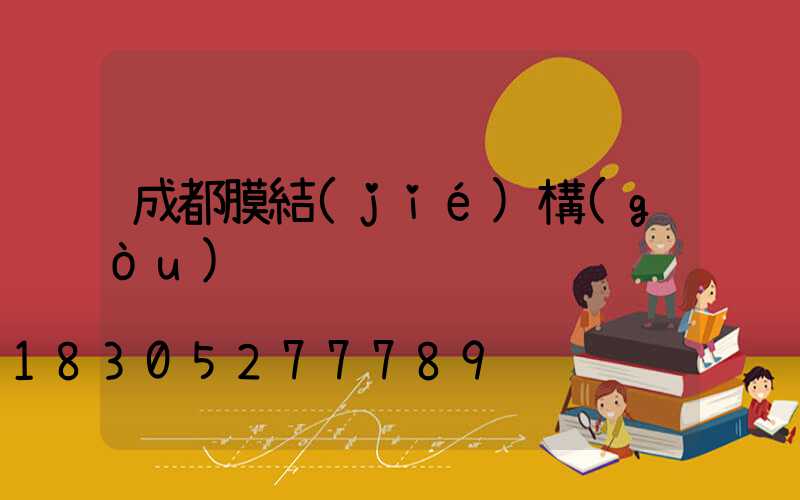 成都膜結(jié)構(gòu)