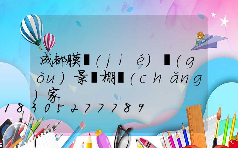 成都膜結(jié)構(gòu)景觀棚廠(chǎng)家