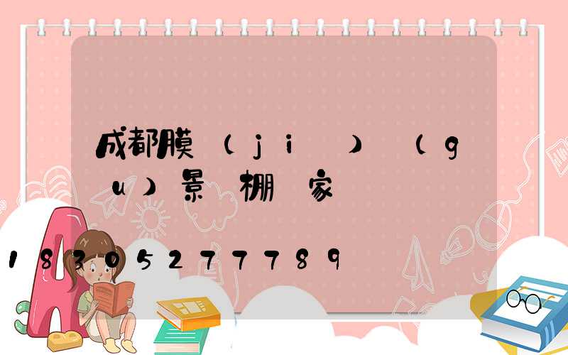 成都膜結(jié)構(gòu)景觀棚廠家