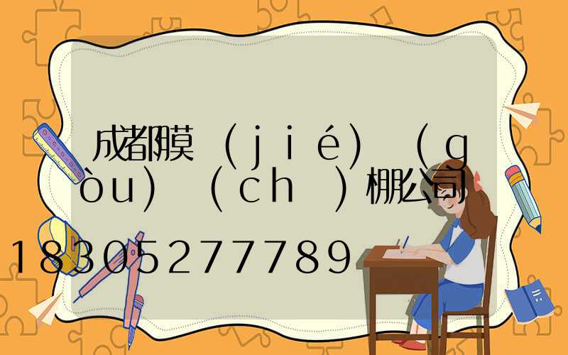 成都膜結(jié)構(gòu)車(chē)棚公司