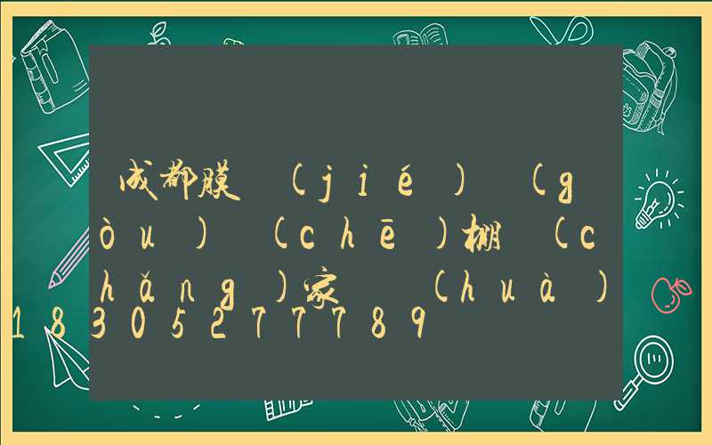 成都膜結(jié)構(gòu)車(chē)棚廠(chǎng)家電話(huà)