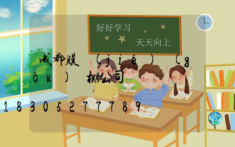 成都膜結(jié)構(gòu)車棚公司