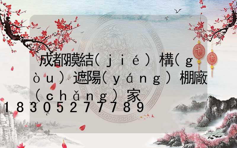 成都膜結(jié)構(gòu)遮陽(yáng)棚廠(chǎng)家