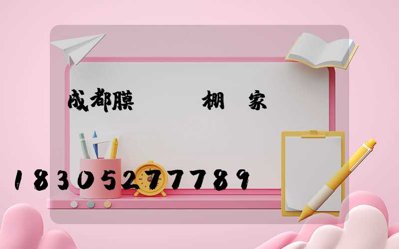 成都膜結構車棚廠家