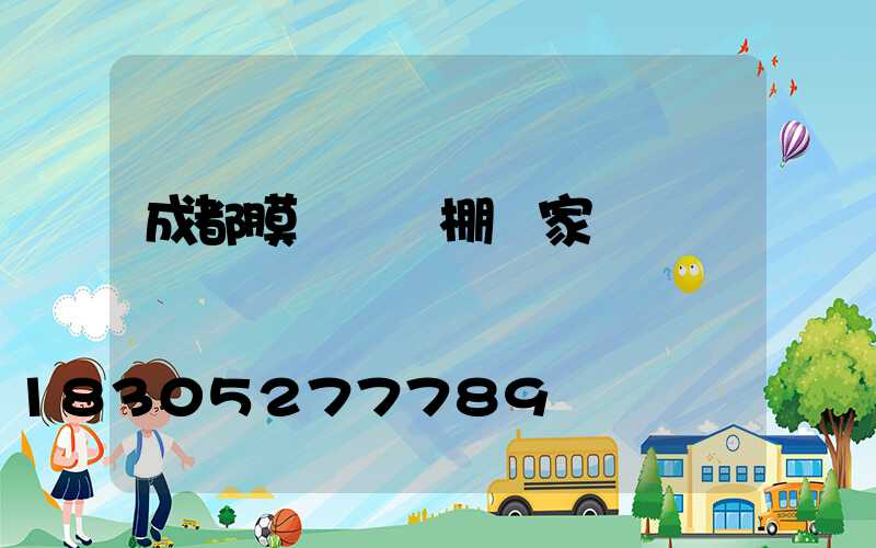成都膜結構車棚廠家電話