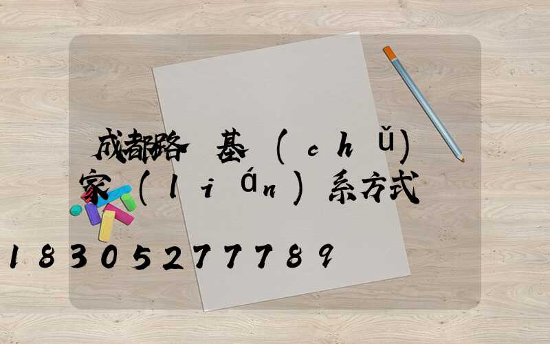成都路燈基礎(chǔ)廠家聯(lián)系方式