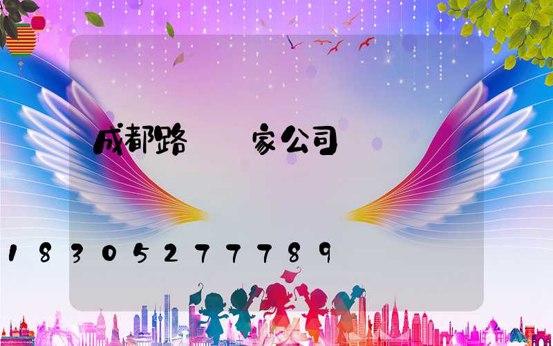 成都路燈廠家公司電話