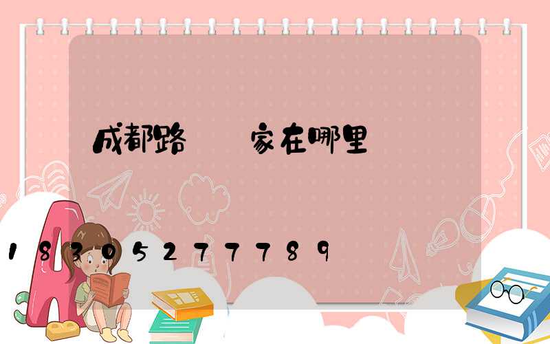 成都路燈廠家在哪里