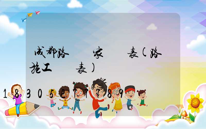 成都路燈廠家報價表(路燈施工報價表)